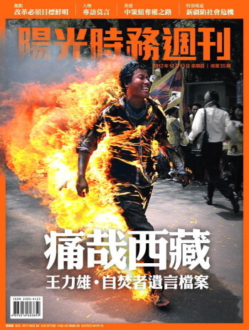 香港《阳光时务周刊》总第35期重头报道江白益西的自焚现场