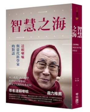 由美国华人作家撰写 《智慧之海：达赖喇嘛尊者与当代科学家的对话》一书